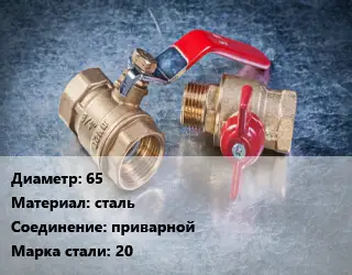 Кран металлический 65 сталь приварной Сталь: 20